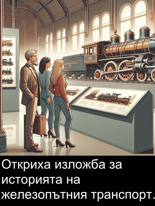 транспорт: Откриха изложба за историята на железопътния транспорт.