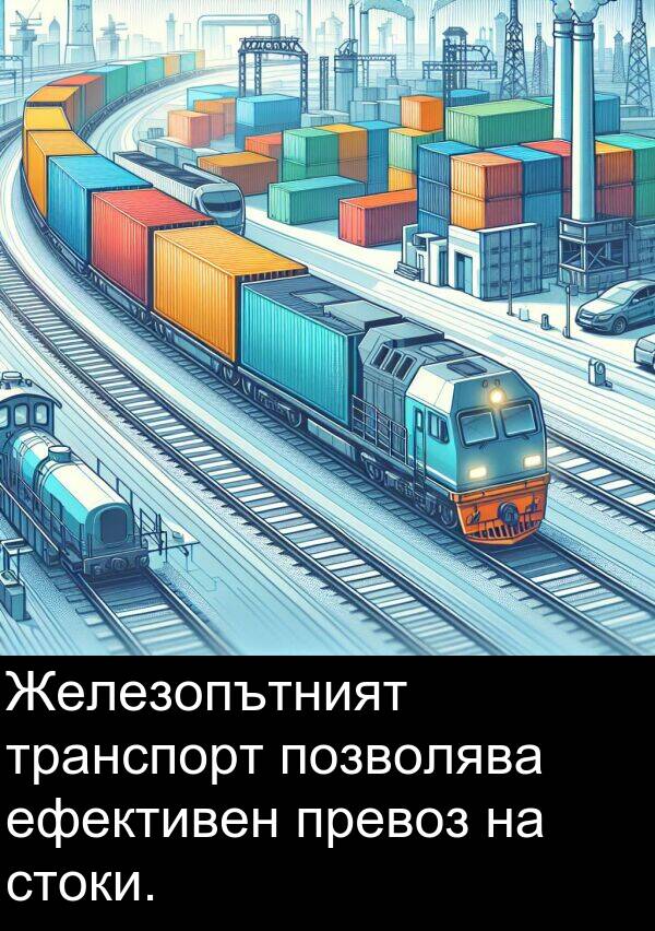 транспорт: Железопътният транспорт позволява ефективен превоз на стоки.