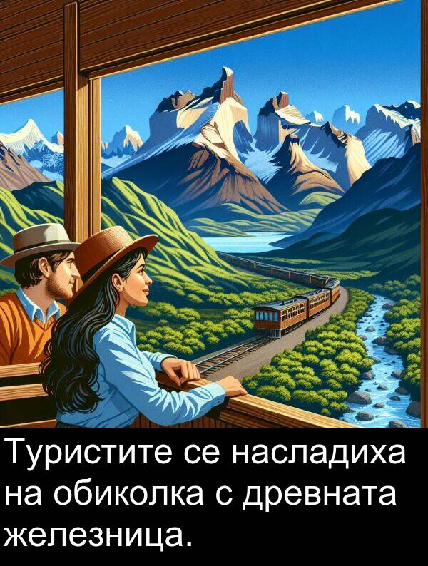 обиколка: Туристите се насладиха на обиколка с древната железница.