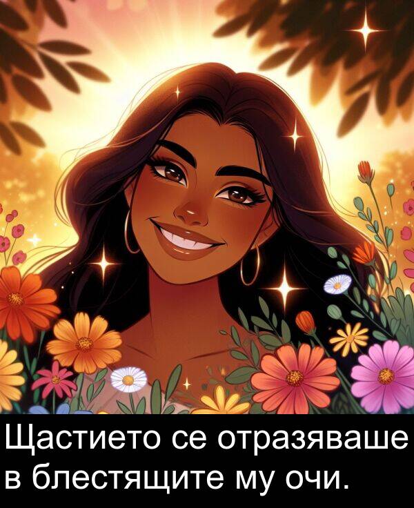 отразяваше: Щастието се отразяваше в блестящите му очи.