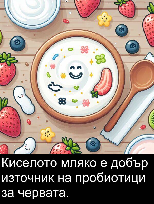 червата: Киселото мляко е добър източник на пробиотици за червата.