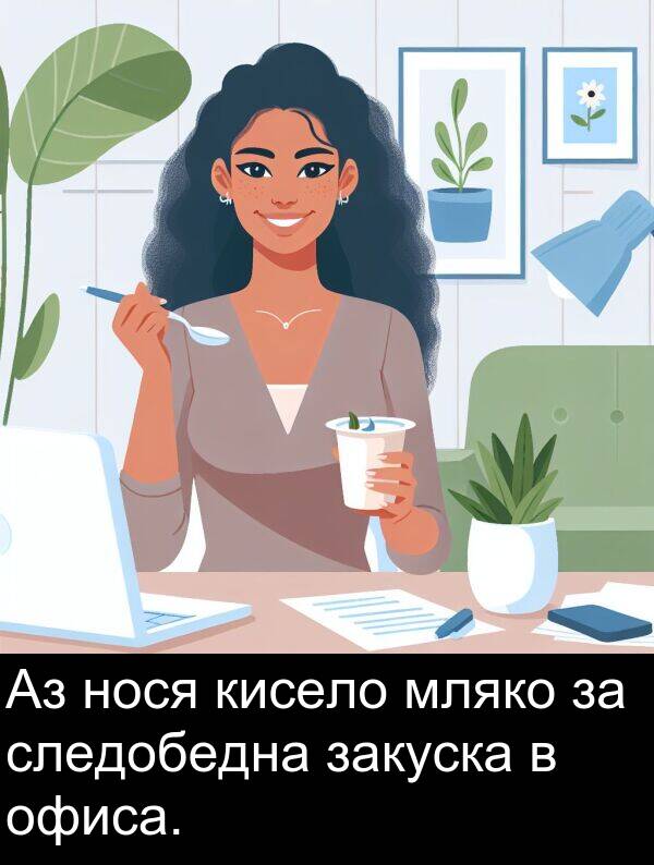 следобедна: Аз нося кисело мляко за следобедна закуска в офиса.