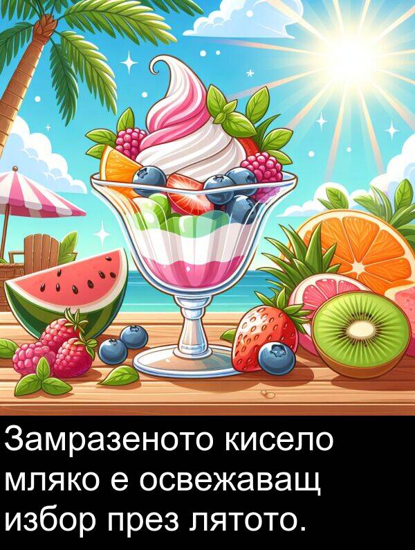 освежаващ: Замразеното кисело мляко е освежаващ избор през лятото.