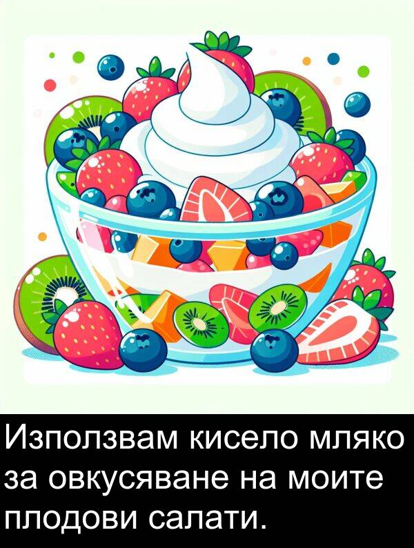 салати: Използвам кисело мляко за овкусяване на моите плодови салати.