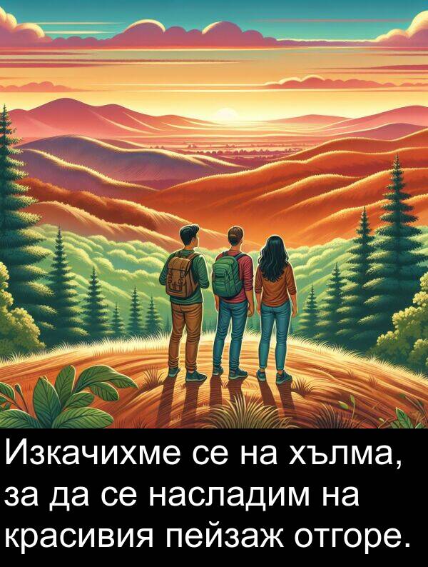 отгоре: Изкачихме се на хълма, за да се насладим на красивия пейзаж отгоре.
