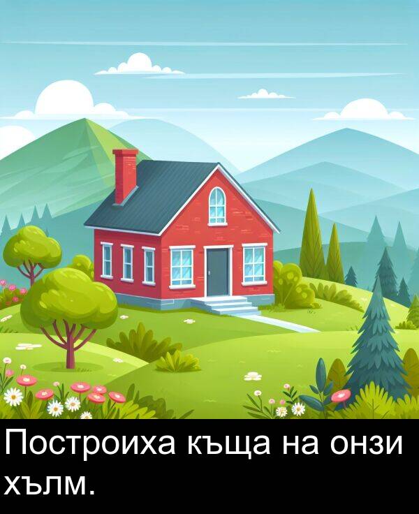 онзи: Построиха къща на онзи хълм.