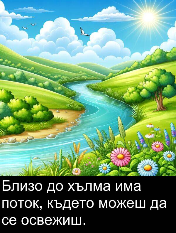 освежиш: Близо до хълма има поток, където можеш да се освежиш.
