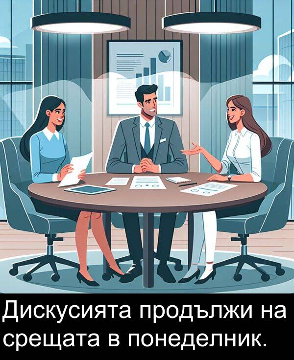 продължи: Дискусията продължи на срещата в понеделник.