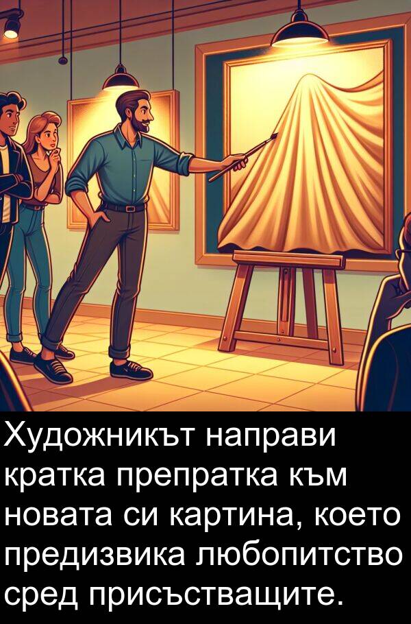 любопитство: Художникът направи кратка препратка към новата си картина, което предизвика любопитство сред присъстващите.