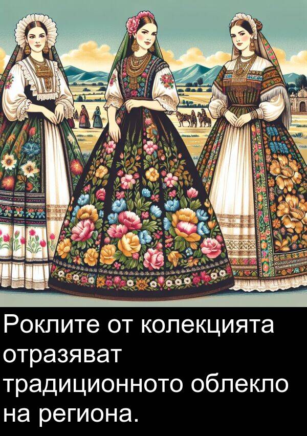 традиционното: Роклите от колекцията отразяват традиционното облекло на региона.