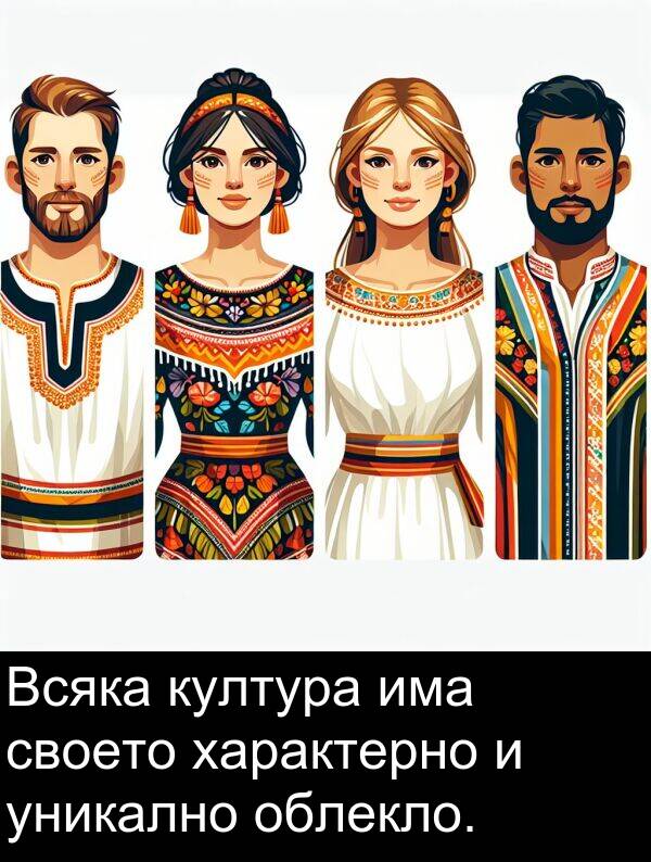 уникално: Всяка култура има своето характерно и уникално облекло.