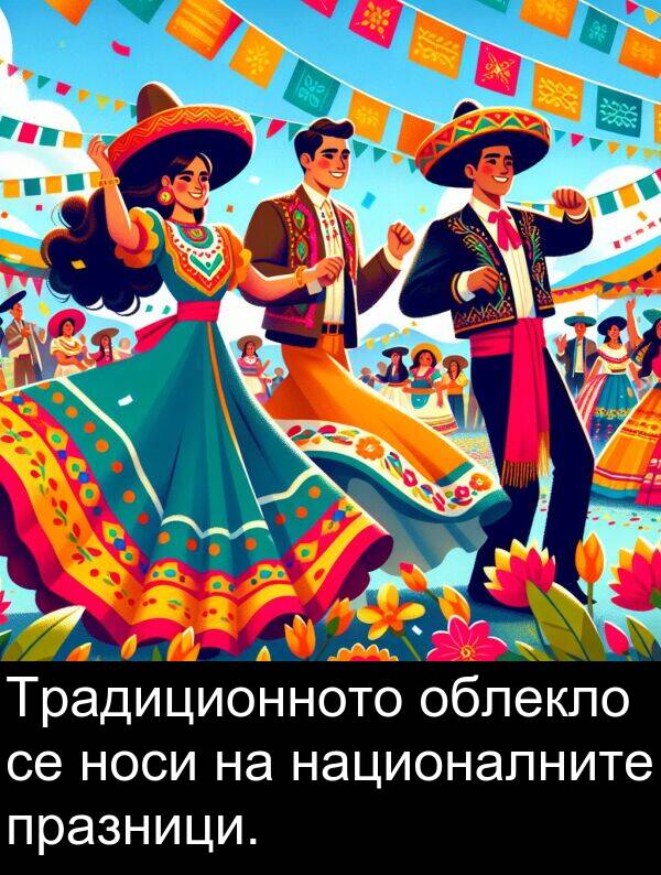 облекло: Традиционното облекло се носи на националните празници.
