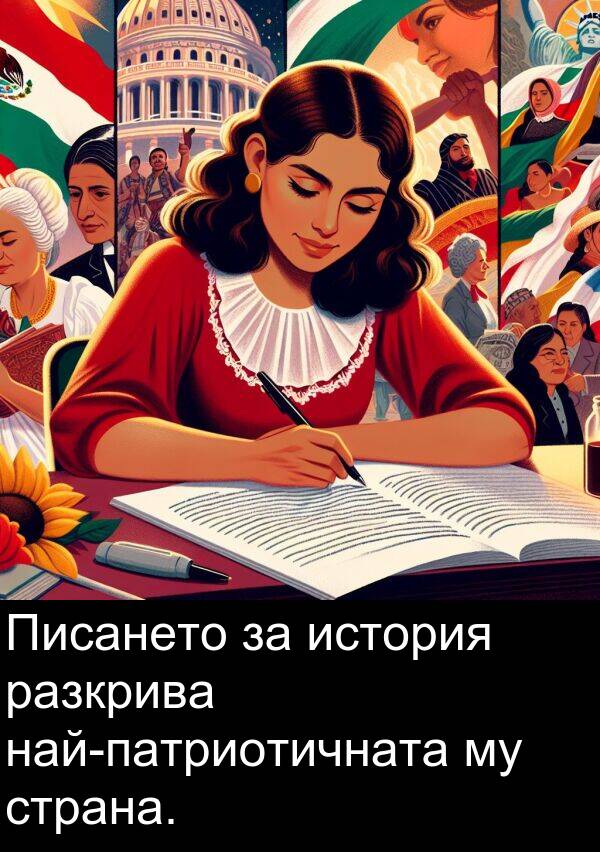 история: Писането за история разкрива най-патриотичната му страна.