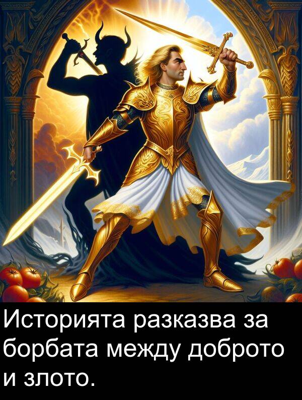 доброто: Историята разказва за борбата между доброто и злото.