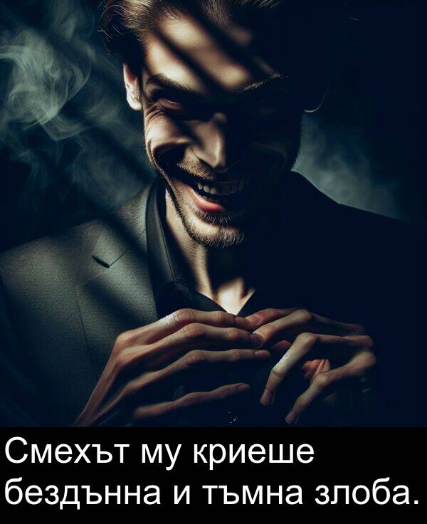злоба: Смехът му криеше бездънна и тъмна злоба.