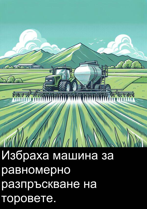 равномерно: Избраха машина за равномерно разпръскване на торовете.