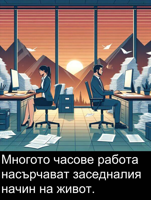часове: Многото часове работа насърчават заседналия начин на живот.