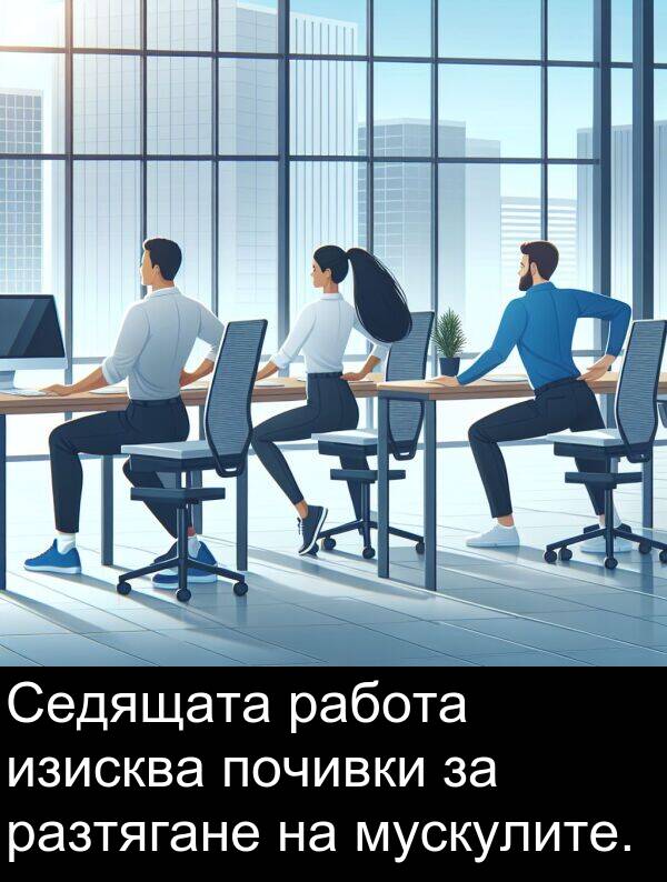 работа: Седящата работа изисква почивки за разтягане на мускулите.
