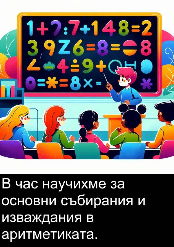 час: В час научихме за основни събирания и изваждания в аритметиката.