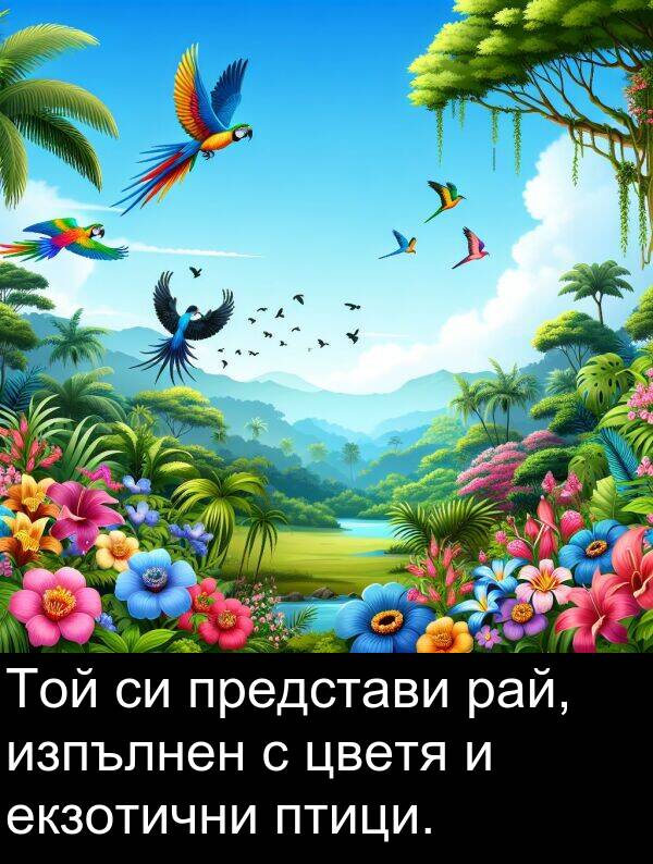 екзотични: Той си представи рай, изпълнен с цветя и екзотични птици.