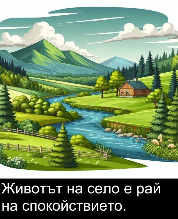 спокойствието: Животът на село е рай на спокойствието.