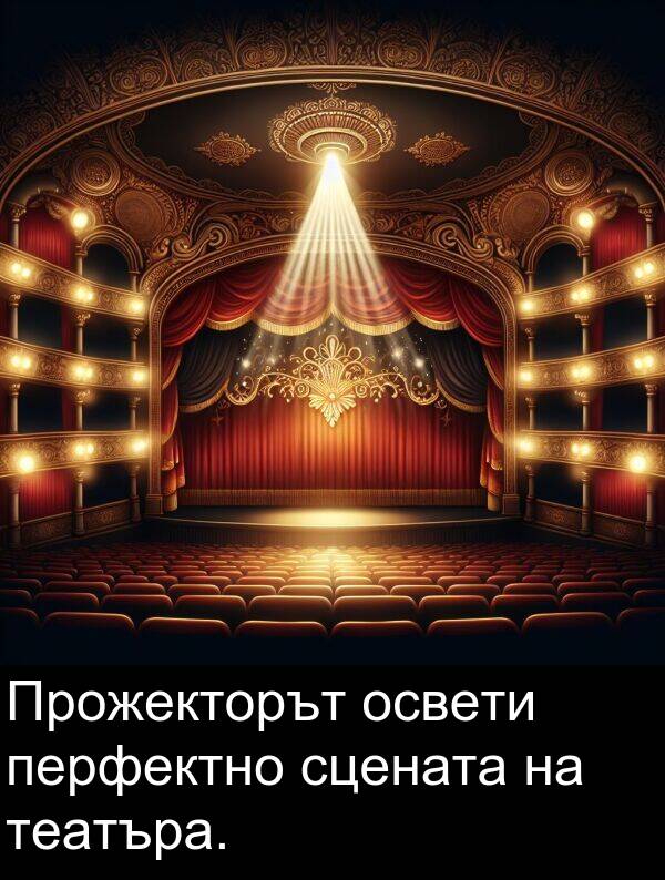сцената: Прожекторът освети перфектно сцената на театъра.
