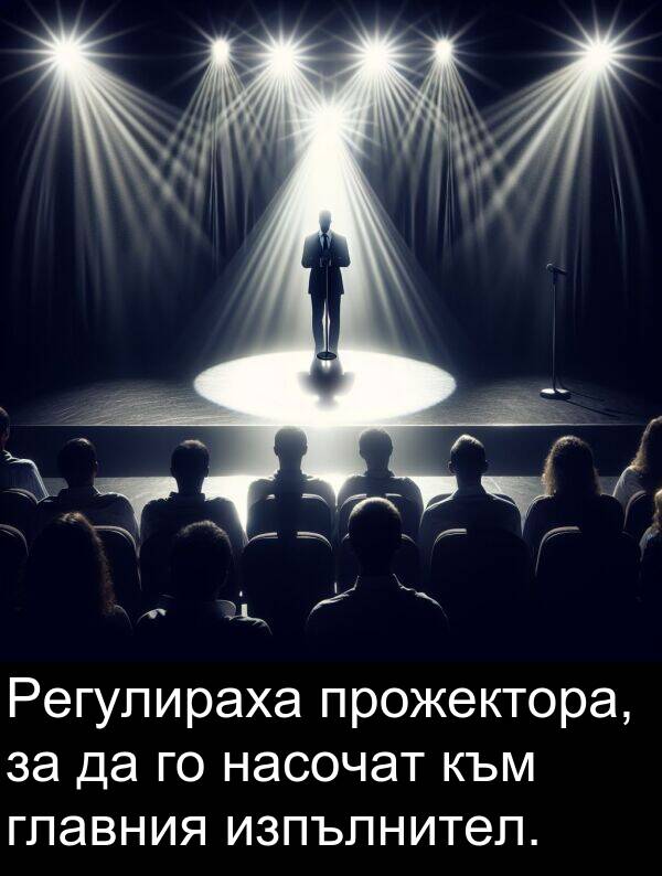 главния: Регулираха прожектора, за да го насочат към главния изпълнител.