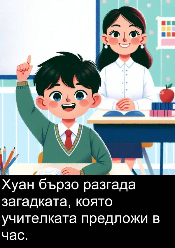 час: Хуан бързо разгада загадката, която учителката предложи в час.