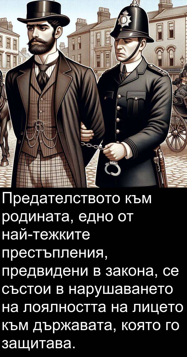 лоялността: Предателството към родината, едно от най-тежките престъпления, предвидени в закона, се състои в нарушаването на лоялността на лицето към държавата, която го защитава.