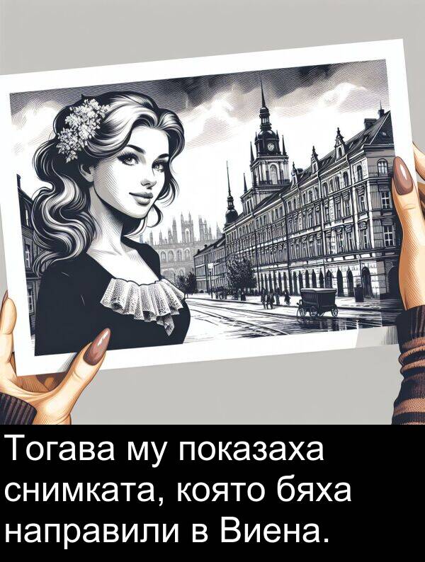 бяха: Тогава му показаха снимката, която бяха направили в Виена.