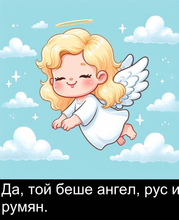 ангел: Да, той беше ангел, рус и румян.