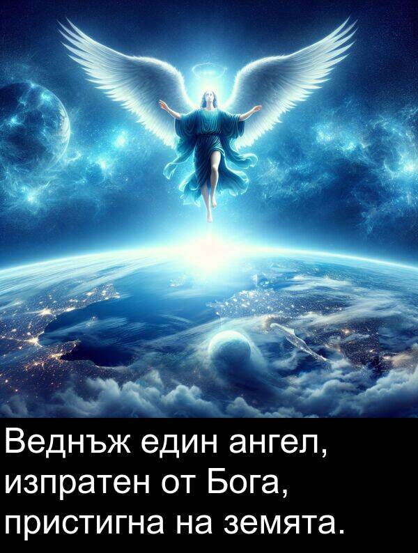 пристигна: Веднъж един ангел, изпратен от Бога, пристигна на земята.