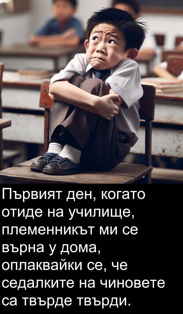 чиновете: Първият ден, когато отиде на училище, племенникът ми се върна у дома, оплаквайки се, че седалките на чиновете са твърде твърди.