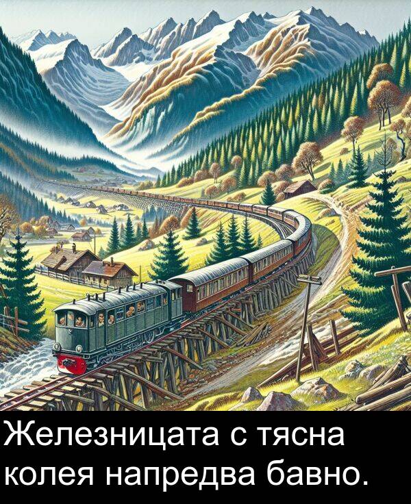 бавно: Железницата с тясна колея напредва бавно.