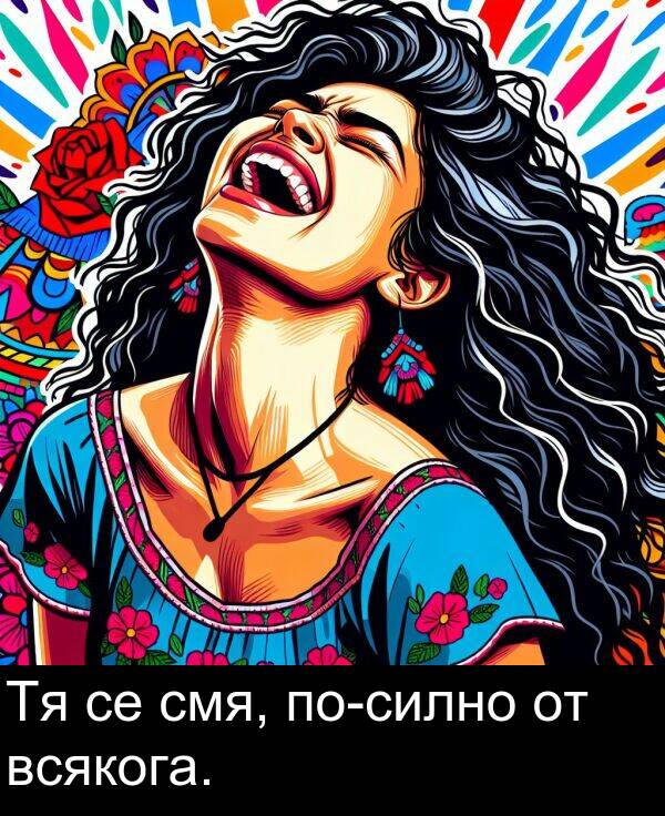 смя: Тя се смя, по-силно от всякога.