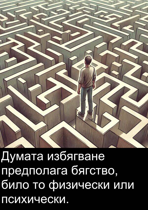 избягване: Думата избягване предполага бягство, било то физически или психически.