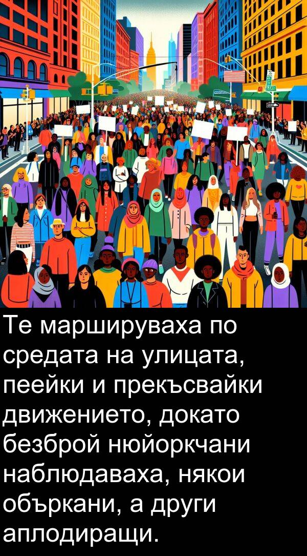 безброй: Те маршируваха по средата на улицата, пеейки и прекъсвайки движението, докато безброй нюйоркчани наблюдаваха, някои объркани, а други аплодиращи.