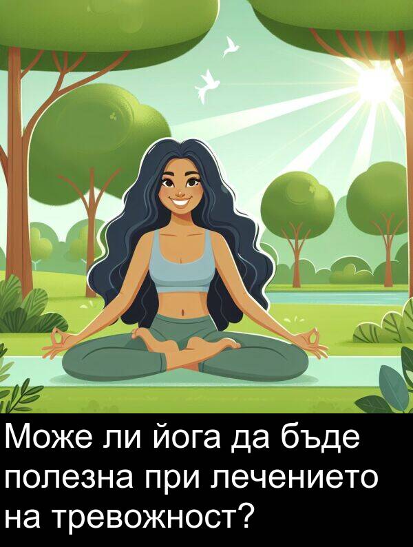 йога: Може ли йога да бъде полезна при лечението на тревожност?