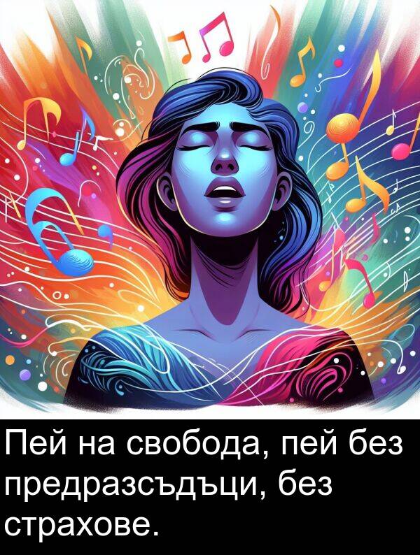 страхове: Пей на свобода, пей без предразсъдъци, без страхове.