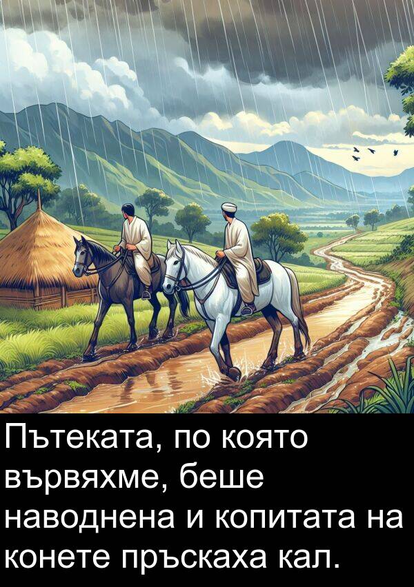 наводнена: Пътеката, по която вървяхме, беше наводнена и копитата на конете пръскаха кал.