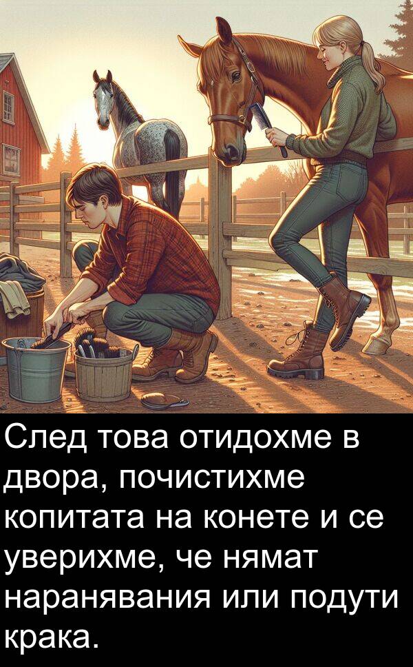 уверихме: След това отидохме в двора, почистихме копитата на конете и се уверихме, че нямат наранявания или подути крака.