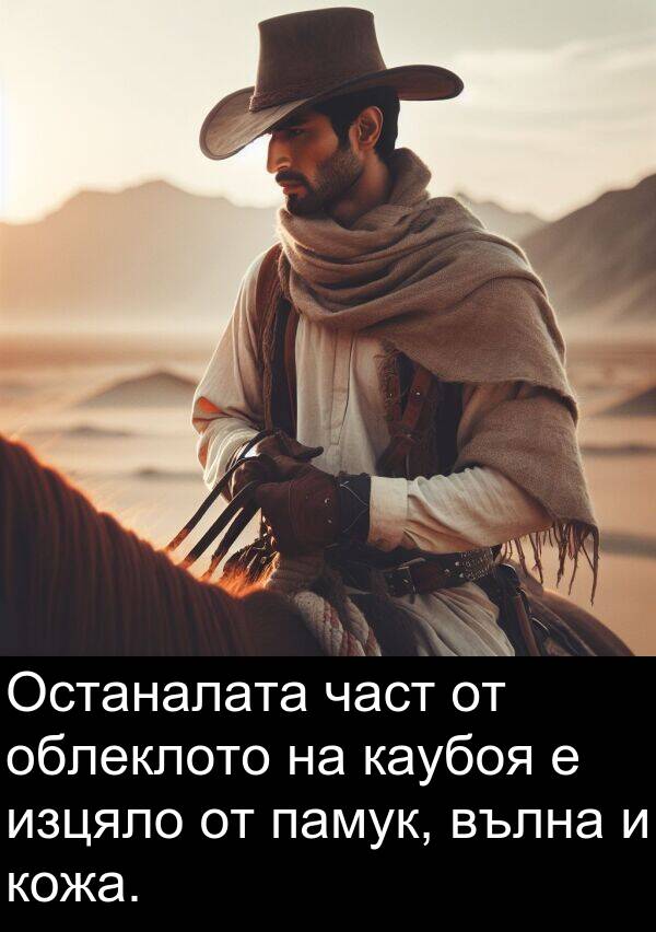 памук: Останалата част от облеклото на каубоя е изцяло от памук, вълна и кожа.