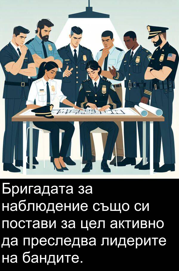 бандите: Бригадата за наблюдение също си постави за цел активно да преследва лидерите на бандите.
