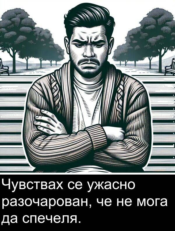мога: Чувствах се ужасно разочарован, че не мога да спечеля.