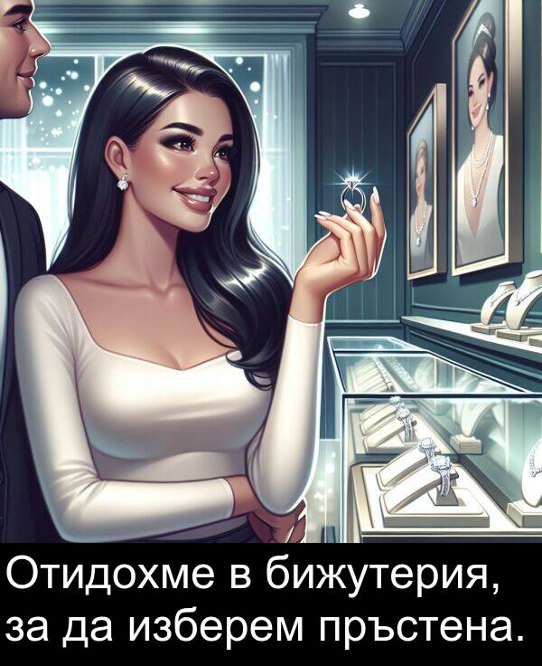 бижутерия: Отидохме в бижутерия, за да изберем пръстена.