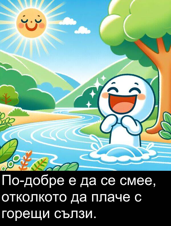 сълзи: По-добре е да се смее, отколкото да плаче с горещи сълзи.
