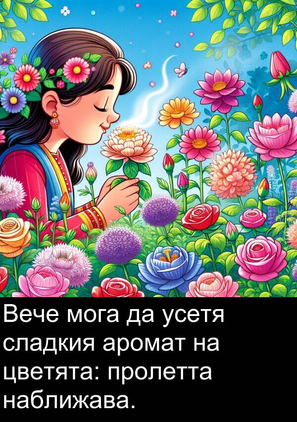 мога: Вече мога да усетя сладкия аромат на цветята: пролетта наближава.