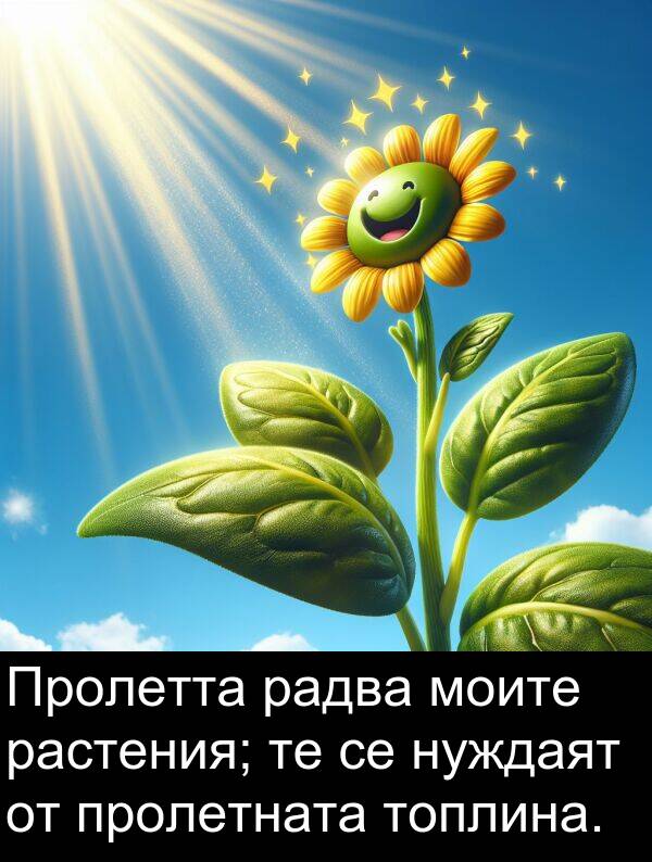 радва: Пролетта радва моите растения; те се нуждаят от пролетната топлина.