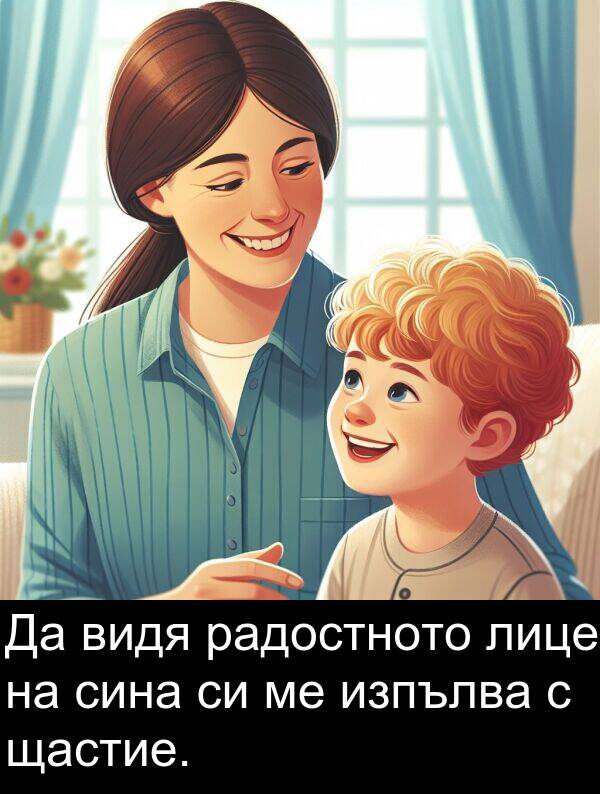 сина: Да видя радостното лице на сина си ме изпълва с щастие.
