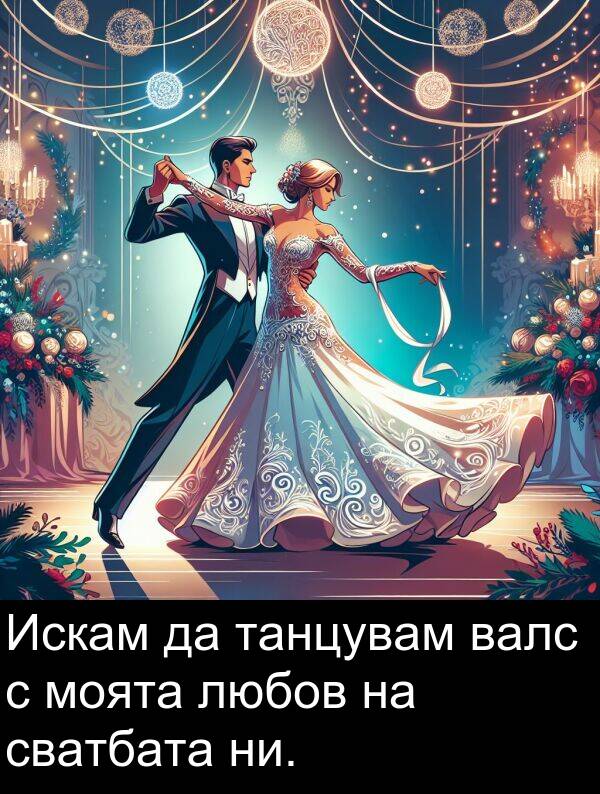 сватбата: Искам да танцувам валс с моята любов на сватбата ни.